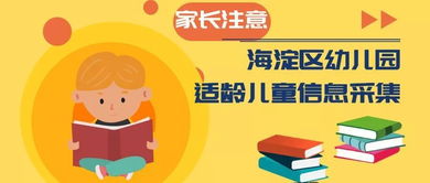 家长必读 海淀区幼儿园适龄儿童信息采集服务系统4月20日正式启动，附全面咨询服务指南